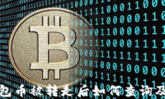 区块链钱包币被转走后如何查询及应对措施