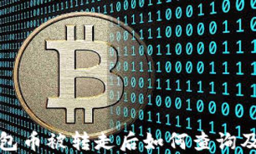 
区块链钱包币被转走后如何查询及应对措施