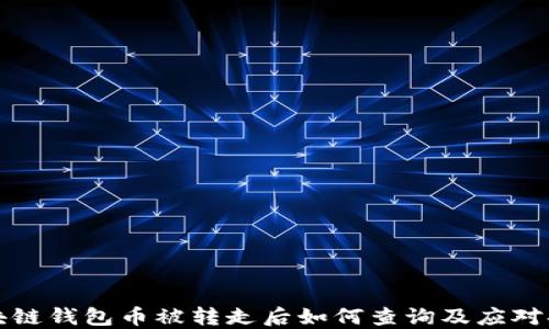 
区块链钱包币被转走后如何查询及应对措施