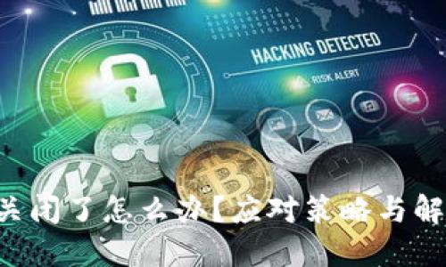 如果B特派关闭了怎么办？应对策略与解决措施详解