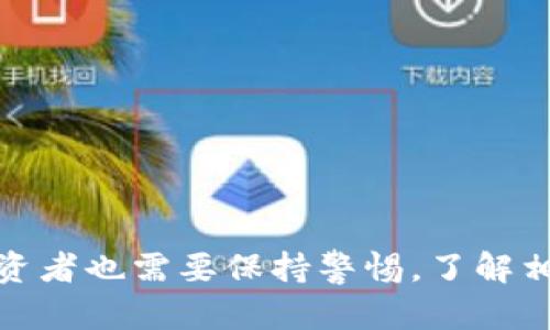   区块链与币圈：全面了解数字资产与去中心化技术 / 

 guanjianci 区块链,币圈,数字货币,去中心化 /guanjianci 

## 引言

在数字经济加速发展的今天，区块链和币圈作为新兴科技和经济形态，越来越受到大众的关注。特别是在金融领域，区块链和数字货币（即“币圈”）的出现改变了传统交易模式，推动了新的商业模式与应用场景的发展。本文将深入探讨区块链的基本原理、币圈的构成及其与区块链的关系，同时分析其在各个行业中的应用前景及潜在问题。

## 区块链的基本概念

### 什么是区块链？

区块链是一种去中心化的分布式账本技术，其核心原理是通过数据块（block）链（chain）的形式，将信息以加密的方式记录在多个节点（即计算机）上。每个数据块中包含了一定量的信息，并通过加密方式与前一个数据块相连接，形成一条不可篡改的信息链。区块链的去中心化特性，意味着没有单一的掌控者或第三方机构来介入数据的管理，这保证了信息的透明性和安全性。

### 区块链的类型

区块链可以大致分为三个类型：

1. **公有链**：完全开放的区块链，任何人都可以访问和创建交易，如比特币（Bitcoin）和以太坊（Ethereum）。
   
2. **私有链**：只有特定的用户可以访问，通常被企业和组织用于内部管理和数据共享。

3. **联盟链**：多个组织共同管理的区块链，适合在特定行业或合作伙伴之间共享数据。

### 区块链的优势

1. **透明性**：所有交易记录对所有参与者公开，可追溯性强。
  
2. **安全性**：使用加密技术和共识机制保证数据安全，几乎无法被篡改。

3. **去中心化**：消除对单一中介机构的依赖，降低交易成本，提高交易效率。

## 币圈的基本概念

### 什么是币圈？

“币圈”是一个广泛的概念，主要指的是与数字货币和区块链技术相关的生态系统。它不仅包括比特币（Bitcoin）、以太坊（Ethereum）等主要的数字货币，还涉及ICO（首次代币发行）、交易平台、数字钱包、去中心化金融（DeFi）等多个方面。

### 数字货币的种类

1. **主流币**：如比特币和以太坊，通常具有相对稳定的市场价值和用户群体。

2. **山寨币**：指那些模仿主流币的数字货币，通常存在较大的风险和波动性。

3. **稳定币**：与法定货币挂钩的数字货币，旨在降低市场波动带来的风险。

### 币圈的特点

1. **高波动性**：币值波动剧烈，投资风险较高。
  
2. **匿名性**：许多交易不要求用户提供真实身份信息，保护用户隐私。

3. **全球性**：数字货币可在任何有互联网连接的地方进行交易，打破了地理边界。

## 区块链与币圈的关系

区块链技术是币圈的基础，数字货币的创造和交易都是基于这一技术进行的。实际上，每一种数字货币的运行机制、交易流程和安全性都是由区块链所决定的。因此，理解区块链的核心原理，有助于更好地理解币圈。

通过区块链技术，用户可以在没有中介的情况下，进行点对点的交易，降低了交易成本。此外，区块链的去中心化特性，使得币圈的交易不容易受到监管机构的影响，形成了特有的“自由市场”。

## 区块链与币圈的应用场景

区块链和币圈的应用场景正在不断扩大，除了金融行业，许多传统行业也开始逐渐探索区块链技术的应用，如下所述：

### 金融行业

* **跨境支付**：通过区块链技术，实现更快速和低成本的国际支付。
* **资产管理**：通过数字货币和智能合约提高资产交易的效率与安全性。

### 供应链管理

利用区块链技术记录每一步的交易信息，提高透明度与可追溯性，减少伪造和欺诈现象。

### 医疗领域

通过区块链技术存储病历，确保病史数据的安全与隐私，同时也便于医疗数据的共享。

### 政府监管

通过区块链技术记录投票、土地登记等公共事务，提高透明度，增加公民对政府的信任度。

## 可能相关的问题

### 问题一：区块链如何确保交易的安全性？

区块链确保交易安全性的机制主要包括密码学加密、共识算法和链条结构等。

首先，区块链通过加密技术保护数据的安全性，尤其是使用哈希算法将信息安全地存储在区块中，实现了一种不可逆的加密。每个区块都包含一个之前区块的哈希值；这样，如果有人试图篡改某个区块，就需要修改所有后续区块，这在计算上是不可行的。

其次，区块链利用共识算法确认和验证交易。常见的共识机制包括工作量证明（PoW）和权益证明（PoS）。这些机制确保网络中的所有节点对交易的有效性达成一致，只有当超过一半的节点同意进行某项交易时，这项交易才会被记录在区块链上。

最后，区块链的去中心化特性，意味着没有单一的实体可以控制或操纵网络，进一步增强了安全性。

### 问题二：币圈的投资风险有哪些？

在币圈投资，虽然有机会获得高额回报，但风险也不可忽视。以下是一些主要风险：

1. **市场波动性**：数字货币市场极为波动，价格在短时间内可能大幅波动，给投资者带来损失。

2. **项目风险**：许多新兴的数字货币项目未经充分验证，存在失败和诈骗的风险。投资前需要评估项目的团队、技术和潜在市场。

3. **技术风险**：区块链技术仍在发展中，可能存在未被发现的漏洞，可能导致资产丢失。

4. **政策风险**：政府对数字货币的监管政策不确定，各国政策的变化可能影响数字货币的合法性及市场表现。

5. **流动性风险**：某些数字货币的交易量很小，用户可能面临在需要时无法及时买入或卖出的风险。

### 问题三：区块链技术应用在传统行业的例子有哪些？

区块链技术在传统行业中的应用案例逐渐丰富，各行各业都在积极探索其应用潜力。以下是一些案例：

1. **供应链管理**：物流企业，如IBM与沃尔玛合作使用区块链跟踪食品的来源与交易流，让消费者可以追踪食品的每一步，确保其安全性。

2. **医药行业**：制药公司使用区块链追踪药品的生产与分销，防止假药流通。例如，MediLedger项目致力于在医药供应链中确保合规性及减少欺诈行为。

3. **能源行业**：一些地区开始将区块链技术应用于能源交易，与可再生能源的智能合约结合，使得用户之间可以更方便地交易多余电量。

4. **身份验证**：以Estonia为例，该国利用区块链技术为公民提供数字身份，确保数据的安全与隐私，并提高等待时间的效率。

### 问题四：如何安全地存储和交易数字货币？

安全存储和交易数字货币是投资者必须考虑的重要问题。以下是一些建议：

1. **使用硬件钱包**：硬件钱包是一种安全的离线存储设备，能够有效防止黑客入侵。相较于在线钱包，它具有更高的安全性。

2. **定期备份钱包**：定期备份数字货币钱包可以防止因设备故障而丢失资产。同时，也要确保备份存储于安全的地方。

3. **选择信誉好的交易平台**：选择知名、安全的交易平台交易，查看其安全政策，是否提供保险机制。

4. **启用双重验证**：在交易平台上启用双重认证功能，增加账户的安全性。

5. **警惕钓鱼攻击**：保持对钓鱼网站的警惕，永远不要在不明链接上输入敏感信息。

### 问题五：区块链技术能否彻底改变金融行业？

区块链技术无疑对金融行业的影响深远，以下是其潜在改变的几个方面：

1. **降低成本**：通过去中心化交易和自动化验证流程，区块链可以大幅降低交易费用

2. **加快交易速度**：传统银行可能需要数天完成跨境支付，而通过区块链，交易可在几分钟内完成。

3. **增加透明度**：区块链的透明性使得所有交易可以追溯，降低了欺诈和腐败的风险。

4. **可编程金融（DeFi）**：通过智能合约，用户可以在没有中介的情况下进行复杂的金融交易，推出新的金融产品。

### 问题六：未来区块链和币圈的发展趋势是什么？

未来，区块链和币圈可能呈现出以下趋势：

1. **监管逐步完善**：随着市场的扩展，各国政府将加强对数字货币市场的监管，促进其合法合规发展。

2. **跨链技术的崛起**：越来越多的项目将专注于实现不同区块链之间的互通，提升区块链技术的应用效率。

3. **NFT和元宇宙的兴起**：随着NFT以及元宇宙的快速发展，将吸引更多投资入场，推动新的应用场景。

4. **绿色区块链**：考虑到环境问题，许多项目将探索更为节能及环保的共识机制，推动可持续发展。

## 结论

区块链和币圈作为新经济的核心组成部分，正在诸多领域产生深远的影响。随着技术的逐步成熟和市场的不断演变，未来其应用前景和发展趋势值得我们持续关注。同时，投资者也需要保持警惕，了解相关风险，做出理性的投资决策。