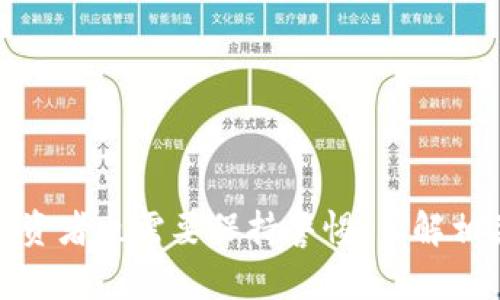   区块链与币圈：全面了解数字资产与去中心化技术 / 

 guanjianci 区块链,币圈,数字货币,去中心化 /guanjianci 

## 引言

在数字经济加速发展的今天，区块链和币圈作为新兴科技和经济形态，越来越受到大众的关注。特别是在金融领域，区块链和数字货币（即“币圈”）的出现改变了传统交易模式，推动了新的商业模式与应用场景的发展。本文将深入探讨区块链的基本原理、币圈的构成及其与区块链的关系，同时分析其在各个行业中的应用前景及潜在问题。

## 区块链的基本概念

### 什么是区块链？

区块链是一种去中心化的分布式账本技术，其核心原理是通过数据块（block）链（chain）的形式，将信息以加密的方式记录在多个节点（即计算机）上。每个数据块中包含了一定量的信息，并通过加密方式与前一个数据块相连接，形成一条不可篡改的信息链。区块链的去中心化特性，意味着没有单一的掌控者或第三方机构来介入数据的管理，这保证了信息的透明性和安全性。

### 区块链的类型

区块链可以大致分为三个类型：

1. **公有链**：完全开放的区块链，任何人都可以访问和创建交易，如比特币（Bitcoin）和以太坊（Ethereum）。
   
2. **私有链**：只有特定的用户可以访问，通常被企业和组织用于内部管理和数据共享。

3. **联盟链**：多个组织共同管理的区块链，适合在特定行业或合作伙伴之间共享数据。

### 区块链的优势

1. **透明性**：所有交易记录对所有参与者公开，可追溯性强。
  
2. **安全性**：使用加密技术和共识机制保证数据安全，几乎无法被篡改。

3. **去中心化**：消除对单一中介机构的依赖，降低交易成本，提高交易效率。

## 币圈的基本概念

### 什么是币圈？

“币圈”是一个广泛的概念，主要指的是与数字货币和区块链技术相关的生态系统。它不仅包括比特币（Bitcoin）、以太坊（Ethereum）等主要的数字货币，还涉及ICO（首次代币发行）、交易平台、数字钱包、去中心化金融（DeFi）等多个方面。

### 数字货币的种类

1. **主流币**：如比特币和以太坊，通常具有相对稳定的市场价值和用户群体。

2. **山寨币**：指那些模仿主流币的数字货币，通常存在较大的风险和波动性。

3. **稳定币**：与法定货币挂钩的数字货币，旨在降低市场波动带来的风险。

### 币圈的特点

1. **高波动性**：币值波动剧烈，投资风险较高。
  
2. **匿名性**：许多交易不要求用户提供真实身份信息，保护用户隐私。

3. **全球性**：数字货币可在任何有互联网连接的地方进行交易，打破了地理边界。

## 区块链与币圈的关系

区块链技术是币圈的基础，数字货币的创造和交易都是基于这一技术进行的。实际上，每一种数字货币的运行机制、交易流程和安全性都是由区块链所决定的。因此，理解区块链的核心原理，有助于更好地理解币圈。

通过区块链技术，用户可以在没有中介的情况下，进行点对点的交易，降低了交易成本。此外，区块链的去中心化特性，使得币圈的交易不容易受到监管机构的影响，形成了特有的“自由市场”。

## 区块链与币圈的应用场景

区块链和币圈的应用场景正在不断扩大，除了金融行业，许多传统行业也开始逐渐探索区块链技术的应用，如下所述：

### 金融行业

* **跨境支付**：通过区块链技术，实现更快速和低成本的国际支付。
* **资产管理**：通过数字货币和智能合约提高资产交易的效率与安全性。

### 供应链管理

利用区块链技术记录每一步的交易信息，提高透明度与可追溯性，减少伪造和欺诈现象。

### 医疗领域

通过区块链技术存储病历，确保病史数据的安全与隐私，同时也便于医疗数据的共享。

### 政府监管

通过区块链技术记录投票、土地登记等公共事务，提高透明度，增加公民对政府的信任度。

## 可能相关的问题

### 问题一：区块链如何确保交易的安全性？

区块链确保交易安全性的机制主要包括密码学加密、共识算法和链条结构等。

首先，区块链通过加密技术保护数据的安全性，尤其是使用哈希算法将信息安全地存储在区块中，实现了一种不可逆的加密。每个区块都包含一个之前区块的哈希值；这样，如果有人试图篡改某个区块，就需要修改所有后续区块，这在计算上是不可行的。

其次，区块链利用共识算法确认和验证交易。常见的共识机制包括工作量证明（PoW）和权益证明（PoS）。这些机制确保网络中的所有节点对交易的有效性达成一致，只有当超过一半的节点同意进行某项交易时，这项交易才会被记录在区块链上。

最后，区块链的去中心化特性，意味着没有单一的实体可以控制或操纵网络，进一步增强了安全性。

### 问题二：币圈的投资风险有哪些？

在币圈投资，虽然有机会获得高额回报，但风险也不可忽视。以下是一些主要风险：

1. **市场波动性**：数字货币市场极为波动，价格在短时间内可能大幅波动，给投资者带来损失。

2. **项目风险**：许多新兴的数字货币项目未经充分验证，存在失败和诈骗的风险。投资前需要评估项目的团队、技术和潜在市场。

3. **技术风险**：区块链技术仍在发展中，可能存在未被发现的漏洞，可能导致资产丢失。

4. **政策风险**：政府对数字货币的监管政策不确定，各国政策的变化可能影响数字货币的合法性及市场表现。

5. **流动性风险**：某些数字货币的交易量很小，用户可能面临在需要时无法及时买入或卖出的风险。

### 问题三：区块链技术应用在传统行业的例子有哪些？

区块链技术在传统行业中的应用案例逐渐丰富，各行各业都在积极探索其应用潜力。以下是一些案例：

1. **供应链管理**：物流企业，如IBM与沃尔玛合作使用区块链跟踪食品的来源与交易流，让消费者可以追踪食品的每一步，确保其安全性。

2. **医药行业**：制药公司使用区块链追踪药品的生产与分销，防止假药流通。例如，MediLedger项目致力于在医药供应链中确保合规性及减少欺诈行为。

3. **能源行业**：一些地区开始将区块链技术应用于能源交易，与可再生能源的智能合约结合，使得用户之间可以更方便地交易多余电量。

4. **身份验证**：以Estonia为例，该国利用区块链技术为公民提供数字身份，确保数据的安全与隐私，并提高等待时间的效率。

### 问题四：如何安全地存储和交易数字货币？

安全存储和交易数字货币是投资者必须考虑的重要问题。以下是一些建议：

1. **使用硬件钱包**：硬件钱包是一种安全的离线存储设备，能够有效防止黑客入侵。相较于在线钱包，它具有更高的安全性。

2. **定期备份钱包**：定期备份数字货币钱包可以防止因设备故障而丢失资产。同时，也要确保备份存储于安全的地方。

3. **选择信誉好的交易平台**：选择知名、安全的交易平台交易，查看其安全政策，是否提供保险机制。

4. **启用双重验证**：在交易平台上启用双重认证功能，增加账户的安全性。

5. **警惕钓鱼攻击**：保持对钓鱼网站的警惕，永远不要在不明链接上输入敏感信息。

### 问题五：区块链技术能否彻底改变金融行业？

区块链技术无疑对金融行业的影响深远，以下是其潜在改变的几个方面：

1. **降低成本**：通过去中心化交易和自动化验证流程，区块链可以大幅降低交易费用

2. **加快交易速度**：传统银行可能需要数天完成跨境支付，而通过区块链，交易可在几分钟内完成。

3. **增加透明度**：区块链的透明性使得所有交易可以追溯，降低了欺诈和腐败的风险。

4. **可编程金融（DeFi）**：通过智能合约，用户可以在没有中介的情况下进行复杂的金融交易，推出新的金融产品。

### 问题六：未来区块链和币圈的发展趋势是什么？

未来，区块链和币圈可能呈现出以下趋势：

1. **监管逐步完善**：随着市场的扩展，各国政府将加强对数字货币市场的监管，促进其合法合规发展。

2. **跨链技术的崛起**：越来越多的项目将专注于实现不同区块链之间的互通，提升区块链技术的应用效率。

3. **NFT和元宇宙的兴起**：随着NFT以及元宇宙的快速发展，将吸引更多投资入场，推动新的应用场景。

4. **绿色区块链**：考虑到环境问题，许多项目将探索更为节能及环保的共识机制，推动可持续发展。

## 结论

区块链和币圈作为新经济的核心组成部分，正在诸多领域产生深远的影响。随着技术的逐步成熟和市场的不断演变，未来其应用前景和发展趋势值得我们持续关注。同时，投资者也需要保持警惕，了解相关风险，做出理性的投资决策。