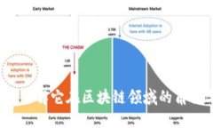 多宝币：了解它在区块链领域的角色与意义