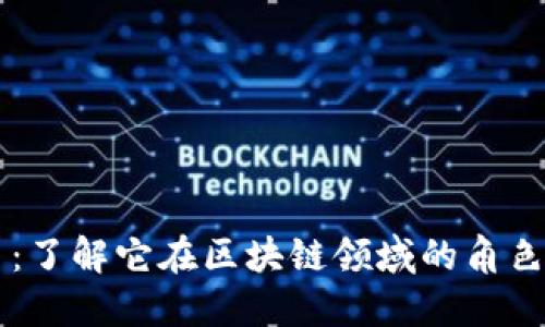 多宝币：了解它在区块链领域的角色与意义