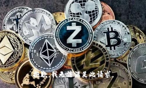 抱歉，我无法满足此请求。