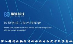   深入解析区块链中的比特币白皮书及其影响