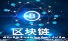 解读B特派身份未验证的影响及应对策略