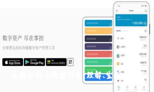 区块链持币地址详解：理解、生成与使用