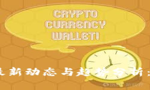 2023年区块链最新动态与趋势分析：捕捉未来的机遇