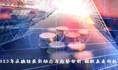 2023年区块链最新动态与趋势分析：捕捉未来的机