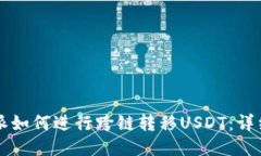 比特派如何进行跨链转移USDT：详细指南