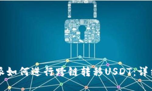 比特派如何进行跨链转移USDT：详细指南