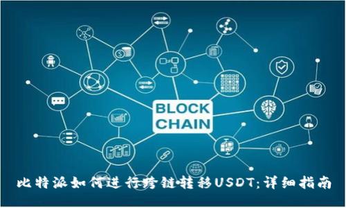 比特派如何进行跨链转移USDT：详细指南