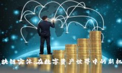 百倍币区块链实体：在数字资产世界中的新机遇