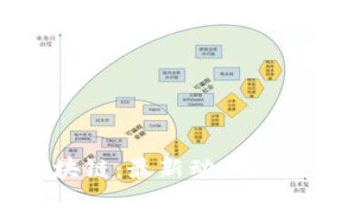 新华社区区块链：最新动态与未来趋势分析
