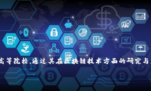 北航区块链发行的什么币是一个聚焦于区块链技术与数字货币的热门话题，尤其是在近年来数字货币逐渐进入大众视野的背景下。北航（北京航空航天大学）作为国内著名的高等院校，通过其在区块链技术方面的研究与应用，积极参与数字经济建设。为满足用户需求，本文将详细介绍北航区块链所发行的数字货币，包括其背景、技术特点、应用场景、未来前景等内容，同时也将回答一些相关问题。

北航区块链发行的数字货币及其应用前景