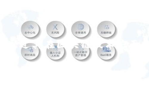 北航区块链发行的什么币是一个聚焦于区块链技术与数字货币的热门话题，尤其是在近年来数字货币逐渐进入大众视野的背景下。北航（北京航空航天大学）作为国内著名的高等院校，通过其在区块链技术方面的研究与应用，积极参与数字经济建设。为满足用户需求，本文将详细介绍北航区块链所发行的数字货币，包括其背景、技术特点、应用场景、未来前景等内容，同时也将回答一些相关问题。

北航区块链发行的数字货币及其应用前景