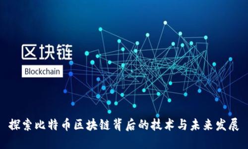 探索比特币区块链背后的技术与未来发展