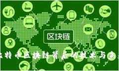 探索比特币区块链背后的技术与未来发展