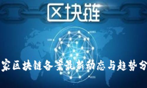 国家区块链备案最新动态与趋势分析