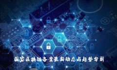 国家区块链备案最新动态与趋势分析