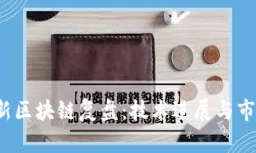 2023年最新区块链复盘：技术进展与市场趋势分析