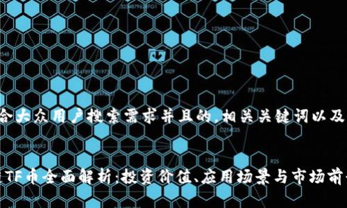 下面是一个符合大众用户搜索需求并且的，相关关键词以及详细内容概述。


jiaotou区块链TF币全面解析：投资价值、应用场景与市场前景