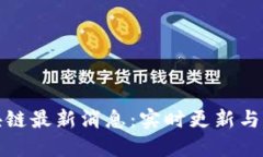 洪流区块链最新消息：实时更新与市场解读