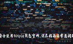 如何安全使用Bitpie钱包官网，详尽指南与常见问