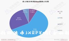 比特派钱包支持瑞波币（XRP）吗？全面解析与用