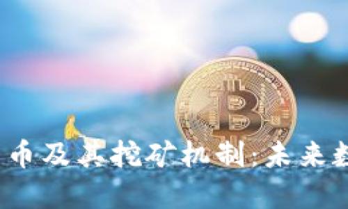 深入探讨区块链、比特币及其挖矿机制：未来数字货币的核心驱动力