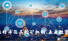 深入探讨区块链、比特币及其挖矿机制：未来数
