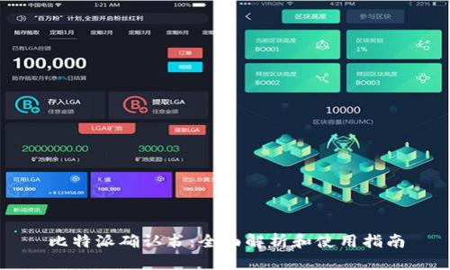 比特派确认书：全面解析和使用指南