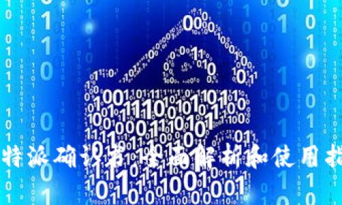 比特派确认书：全面解析和使用指南