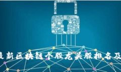 2023年最新区块链个股龙头股排名及投资分析