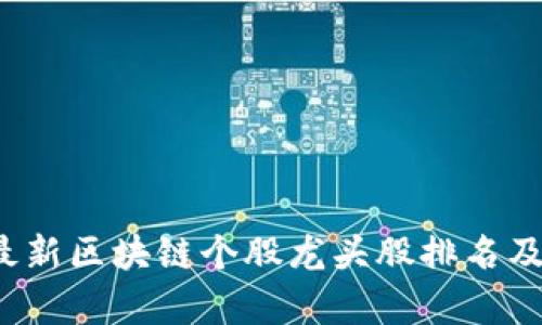 2023年最新区块链个股龙头股排名及投资分析