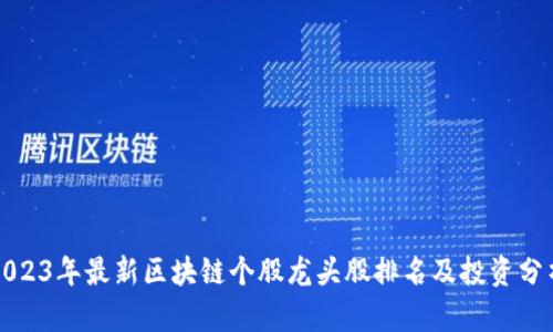 2023年最新区块链个股龙头股排名及投资分析