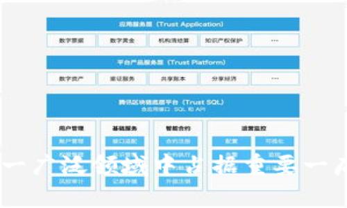   Bitpie：了解这款钱包的背景和特性 / 

 guanjianci Bitpie, 数字货币钱包, 区块链, 加密货币 /guanjianci 

### Bitpie是哪个国家的？

Bitpie是一款知名的数字货币钱包，首先由中国团队开发，并在国际市场上取得了相当大的影响力。随着区块链技术的不断普及，数字货币得到越来越多人的关注，Bitpie由于其便捷安全性，成为了许多用户的首选。本文将详细探讨Bitpie的起源、功能、市场定位以及未来发展方向。

#### Bitpie的钱包背景

 Bitpie作为一款数字货币钱包，在2017年首次推出，其创始团队来自北京，由一群热衷于区块链技术与数字货币的年轻人组成。他们意识到，由于数字货币交易日益频繁，用户对安全、便捷的数字资产管理工具的需求也在不断上升。因此，Bitpie的推出正是为了满足这种市场需求。最初，Bitpie主要面向中国市场，但随着其性能和口碑的提升，逐渐将目光投向海外，开拓了国际市场。

#### Bitpie的功能特点

 Bitpie钱包具备多种功能，使得用户能够更加方便地管理自己的数字资产。其主要功能包括：

1. **多币种支持**：Bitpie支持多种加密货币的存储与管理，包括比特币、以太坊、EOS、瑞波币等，这让用户可以在一个平台上进行多样化的投资。
  
2. **安全性**：Bitpie采用了先进的安全技术，比如冷钱包存储和多重签名技术，确保用户的资产能够得到有效保护。此外，钱包的私钥由用户自己掌控，避免了因为中心化存储而导致的安全隐患。

3. **交易便捷性**：用户可以快速、便捷地进行资产转账和交易。钱包内集成了多种交易功能，用户不仅可以发送和接收数字资产，还可以执行各种交易指令。

4. **社区与支持**：Bitpie有着活跃的用户社区，用户可以实时交流与反馈，并获得钱包使用过程中的支持与帮助。

### Bitpie的市场定位与竞争分析

#### 市场调研

 Bitpie自发布以来，一直致力于构建一个安全、便捷的数字货币管理平台。在竞争日益激烈的数字货币钱包市场上，Bitpie凭借丰富的功能和良好的用户体验，逐渐树立了自己的品牌地位。但与此同时，也面临着诸多竞争对手，如Coinbase、Exodus、Ledger等。因此，如何持续产品，在保护用户资产的基础上提升用户体验，成为Bitpie未来发展的重点。

#### 竞争优势

 与其他数字货币钱包相比，Bitpie的优势在于其在安全性和用户体验上的卓越表现。冷钱包的引入降低了用户资产被盗的风险，而简洁、友好的用户界面则提升了新手用户的上手速度。此外，Bitpie不断更新与其功能，及时响应用户的需求与反馈，使其在竞争中保持了相对的领先地位。

### Bitpie的未来发展方向

#### 技术创新

 在未来的发展中，Bitpie计划将更多的技术创新应用到产品中。例如，AI技术的应用将使得用户在资产管理中更加高效。此外，Bitpie也在考虑区块链技术的进一步应用，提升资产交易的透明度和安全性，确保用户在平台上的每一笔交易都能够得到有效的保障。

#### 全球化布局

 随着数字货币日益被全球用户接受，Bitpie也在积极扩展到国际市场。在现有的基础上，Bitpie希望能够在不同国家和地区推出符合当地用户需求的产品与服务。此外，Bitpie还计划与国外的交易所进行合作，提升用户在跨国交易中的便捷性。

### 常见问题解答

#### 问题1：Bitpie的安全性如何保障？

 Bitpie非常重视用户资产的安全，采用了多种安全措施确保用户的数字货币不被盗用。首先，Bitpie采用了冷钱包存储技术，将大部分资产存储在离线环境中，降低了被攻击的风险。同时，用户的私钥完全掌控在用户手中，避免了因中心化存储导致的安全隐患。其次，Bitpie还为用户提供了二次验证、密码保护等安全措施，进一步增强了账户的安全性。综上所述，用户在使用Bitpie时可以相对放心其资产的安全问题。

#### 问题2：Bitpie支持哪些币种？

 目前，Bitpie支持多种主流加密货币的存储与交易，包括比特币（BTC）、以太坊（ETH）、瑞波币（XRP）、EOS等。随着市场的发展，Bitpie还在不断增加新的币种以满足用户的需求。此外，用户可以在钱包中轻松地管理不同种类的数字货币，不需要在多个钱包间频繁转换，极大地提升了便利性。

#### 问题3：Bitpie的使用费用是多少？

 Bitpie钱包的使用是免费的，但在进行数字货币交易时会有网络费用（gas fee），这部分费用是根据当时网络的使用情况而定。此外，用户在通过Bitpie进行交易时，可能需要支付给交易所的费用，具体费用会根据交易的类型与数量进行调整。因此，用户在使用Bitpie进行交易时，可以提前了解这些费用，以便更好地做出决策。

#### 问题4：如何重置Bitpie钱包的密码？

 若用户忘记了Bitpie钱包的密码，重置密码的步骤相对较为简单。用户可以通过设置的恢复邮件或手机号进行密码的重置。具体步骤如下：
1. 打开Bitpie钱包的登录页面，点击“忘记密码”。
2. 输入与账户关联的邮箱或手机号，系统将发送验证链接或验证码。
3. 使用收到的链接或验证码进行验证。
4. 输入新密码并确认，完成密码重置。

 用户在设置新密码时，应尽可能选择复杂的密码，以增强账户的安全性。

#### 问题5：Bitpie是否支持法币交易？

 Bitpie本身是一款数字货币钱包，主要用于加密资产的存储和管理。但是，为了简化用户的交易过程，Bitpie也在不断拓展其功能，计划未来支持法币（如美元、人民币等）的直接交易。用户能够通过法币购买数字资产的功能将大大降低新手用户的进入门槛。此外，Bitpie还会提供相关的市场资讯，帮助用户更好地了解法币与加密货币的市场动态，从而做出更明智的投资决策。

#### 问题6：如何联系Bitpie的客服？

 如果用户在使用Bitpie时遇到任何问题，都可以联系Bitpie的客服。这可以通过以下几种方式实现：
1. **官网联系**：用户可以通过Bitpie官网找到客服邮箱或在线客服聊天窗口进行咨询。
2. **社交媒体**：Bitpie在多个社交媒体平台上均设有账号，用户可以通过这些平台直接发送私信进行咨询。
3. **用户社区**：Bitpie还建立了用户社区，用户可以在社区中发帖询问，团队成员及其他用户会积极给出帮助。

 通常情况下，客服会在24小时之内给予响应，因此用户遇到问题时不必过于担心。

总结而言，Bitpie无疑是一款功能丰富、使用便捷的数字货币钱包，其发源于中国却已逐渐走向国际化，未来将持续为用户提供更优质的产品与服务。通过不断创新与，Bitpie有希望在数字货币这一广泛领域中占据重要一席之地。