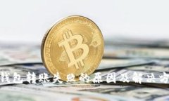 Bitpie钱包转账失败的原因及解决方法详解