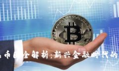 区块链产品币圈全解析：新兴金融时代的机遇与
