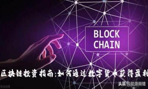 区块链投资指南：如何通过数字货币获得盈利