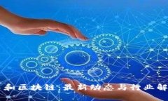 易和区块链：最新动态与行业解读