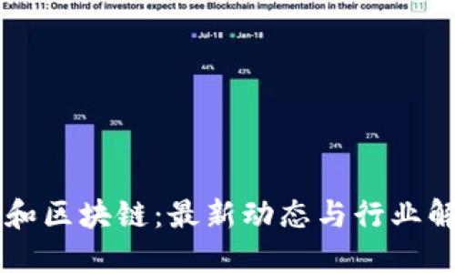 易和区块链：最新动态与行业解读