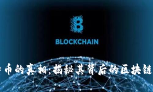 比特币的真相：揭秘其背后的区块链技术