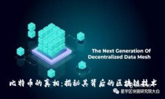 比特币的真相：揭秘其背后的区块链技术