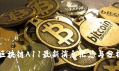 区块链A11最新消息汇总与分析