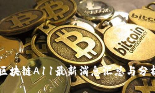 区块链A11最新消息汇总与分析