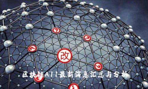 区块链A11最新消息汇总与分析