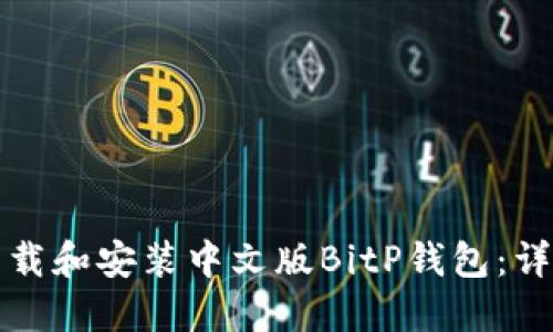 如何下载和安装中文版BitP钱包：详细指南