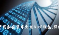 如何下载和安装中文版BitP钱包：详细指南